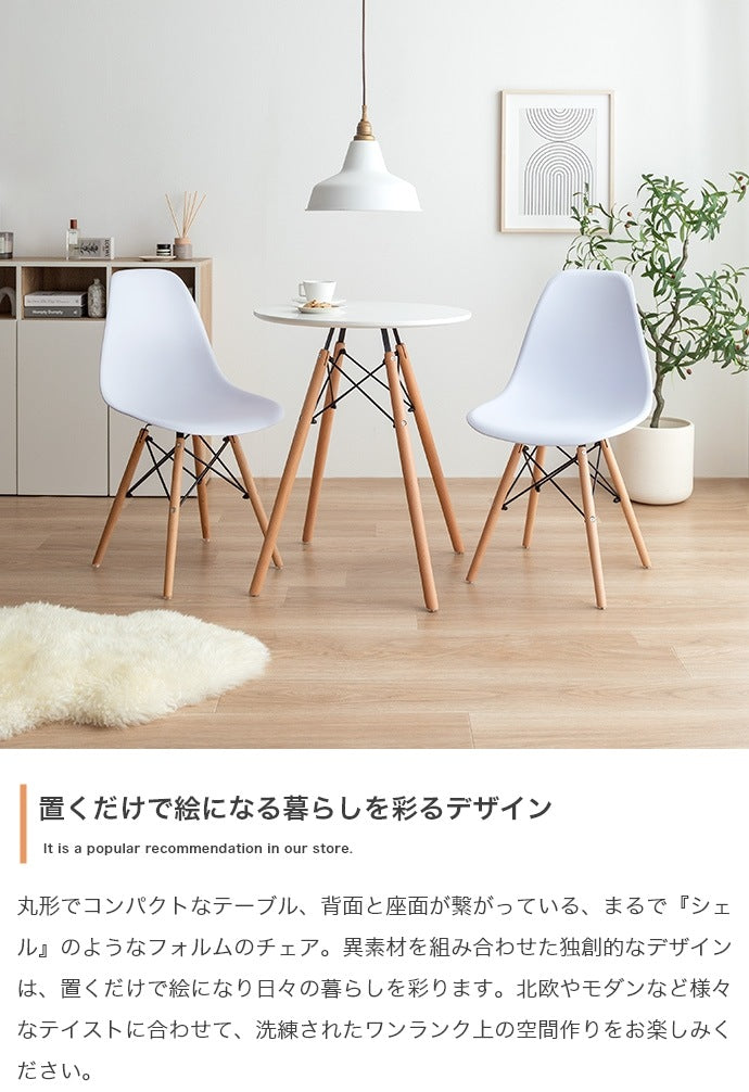 ダイニング3点セット （ダイニングテーブル直径60cm + チェア2点） デザイナーズ家具 カフェ風 イームズ リプロダクト