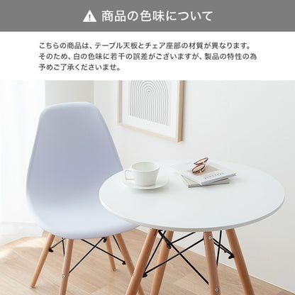 ダイニング3点セット （ダイニングテーブル直径60cm + チェア2点） デザイナーズ家具 カフェ風 イームズ リプロダクト