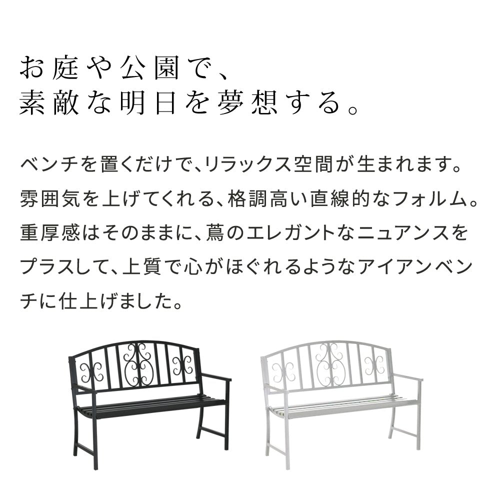 屋外用ベンチ 幅122cm アンティーク調 アイアン 屋内にも