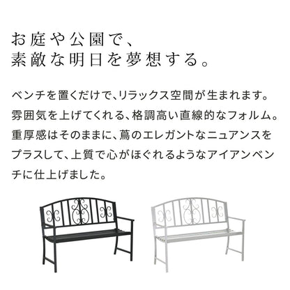 屋外用ベンチ 幅122cm アンティーク調 アイアン 屋内にも