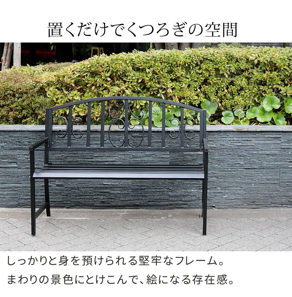 屋外用ベンチ 幅122cm アンティーク調 アイアン 屋内にも