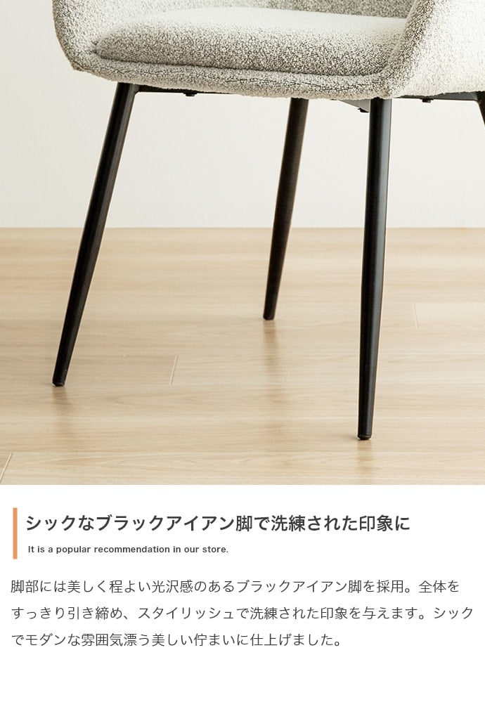 アームチェア 椅子 ブークレ生地 ダイニング ワークチェア 座面高45cm エレガント