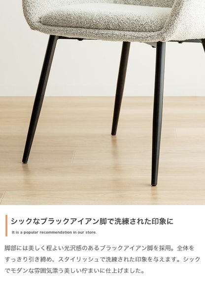 アームチェア 椅子 ブークレ生地 ダイニング ワークチェア 座面高45cm エレガント