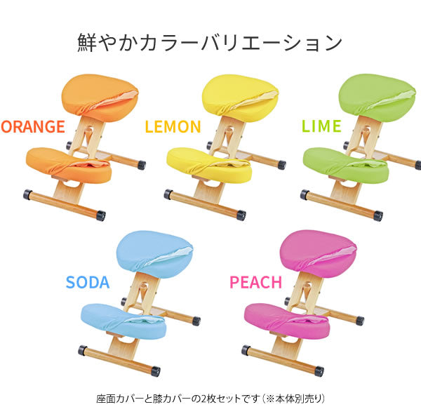 姿勢矯正 プロポーションチェアキッズ 専用替えカバー 2枚セット（座面用+膝用） チェア本体別売