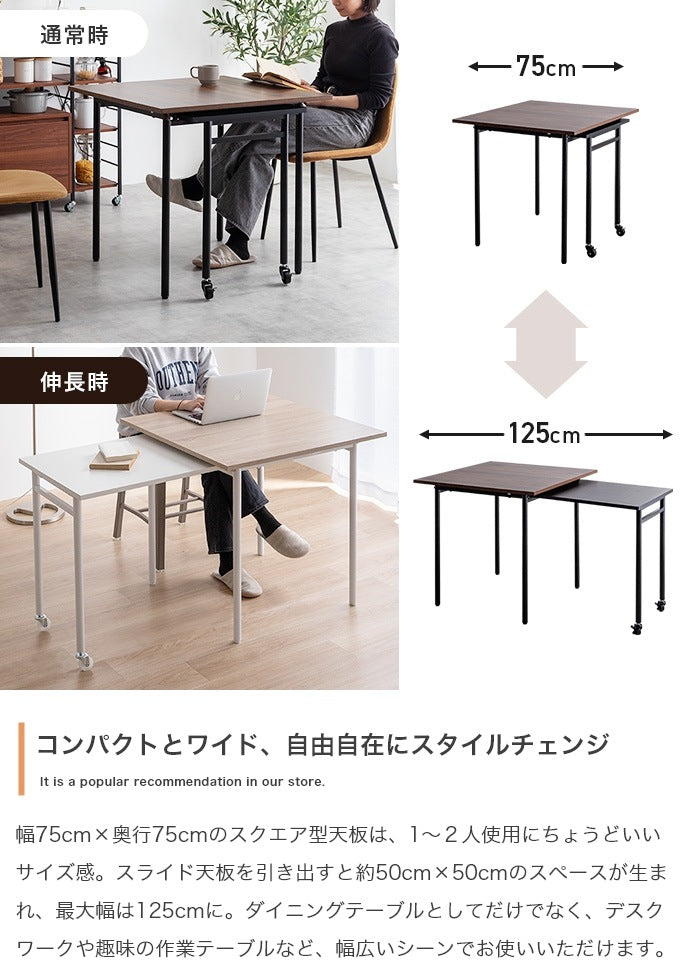 伸縮スライド拡張 ダイニングテーブル 幅75-125cm 正方形 テーブル単品 コンパクト／ワイド