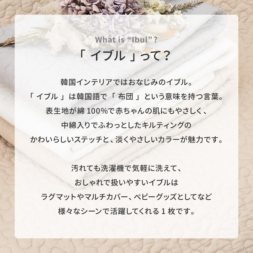 イブル キルトラグ 190x190cm ベビー用マット／ラグマット／ベッドカバー／ソファカバー 使い方いろいろ 韓国インテリア 滑り止め イブル 洗濯可能
