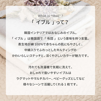 イブル キルトラグ 190x190cm ベビー用マット／ラグマット／ベッドカバー／ソファカバー 使い方いろいろ 韓国インテリア 滑り止め イブル 洗濯可能