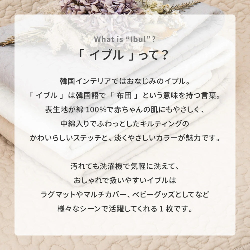 イブル キルトラグ 130x190cm ベビー用マット／ラグマット／ベッドカバー／ソファカバー 使い方いろいろ 韓国インテリア 滑り止め 洗濯可能