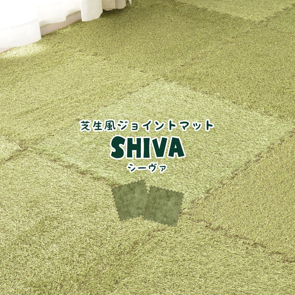 芝生風ジョイントマット シーヴァ 9枚セット 1枚あたり約60×60cm 室内用 防音効果 クッション性アップ