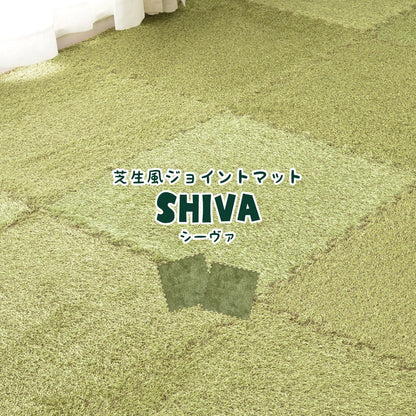 芝生風ジョイントマット シーヴァ 9枚セット 1枚あたり約60×60cm 室内用 防音効果 クッション性アップ