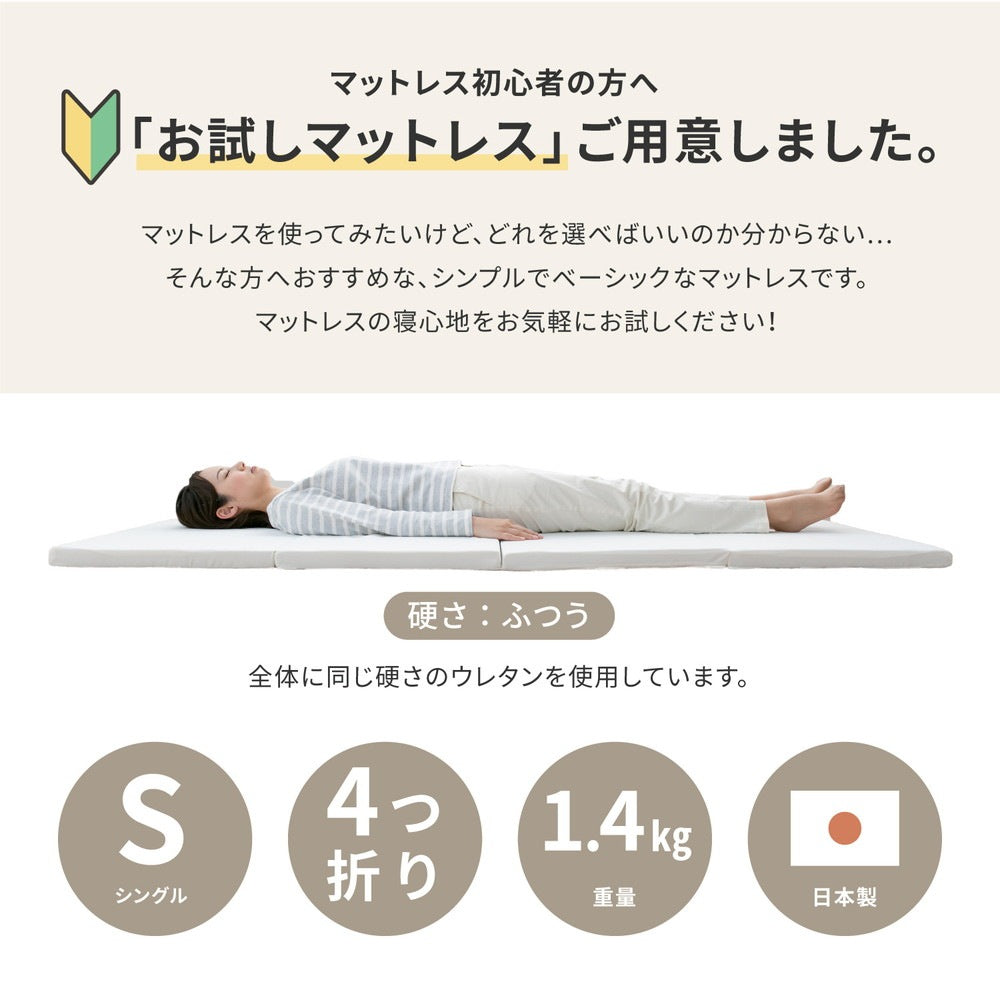 折りたたみ 簡易マットレス 小さめシングルサイズ 91x192cm 厚さ4mm お試し用 マットレストッパー 来客用として 日本製