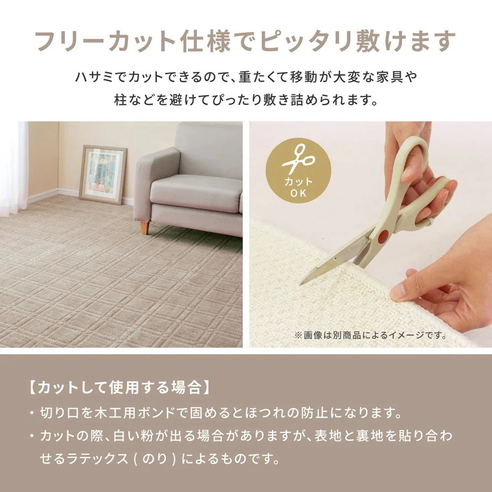 平織カーペット 286x286cm 本間4.5帖 フリーカット 抗菌／防臭 日本製