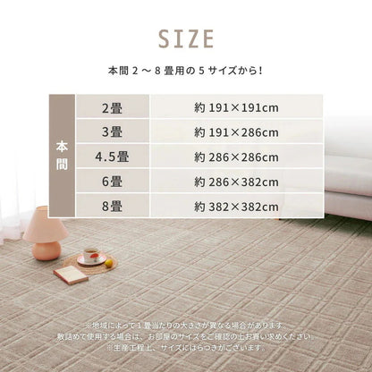 平織カーペット 286x382cm 本間6帖 フリーカット 敷き詰めカーペット 抗菌／防臭 日本製
