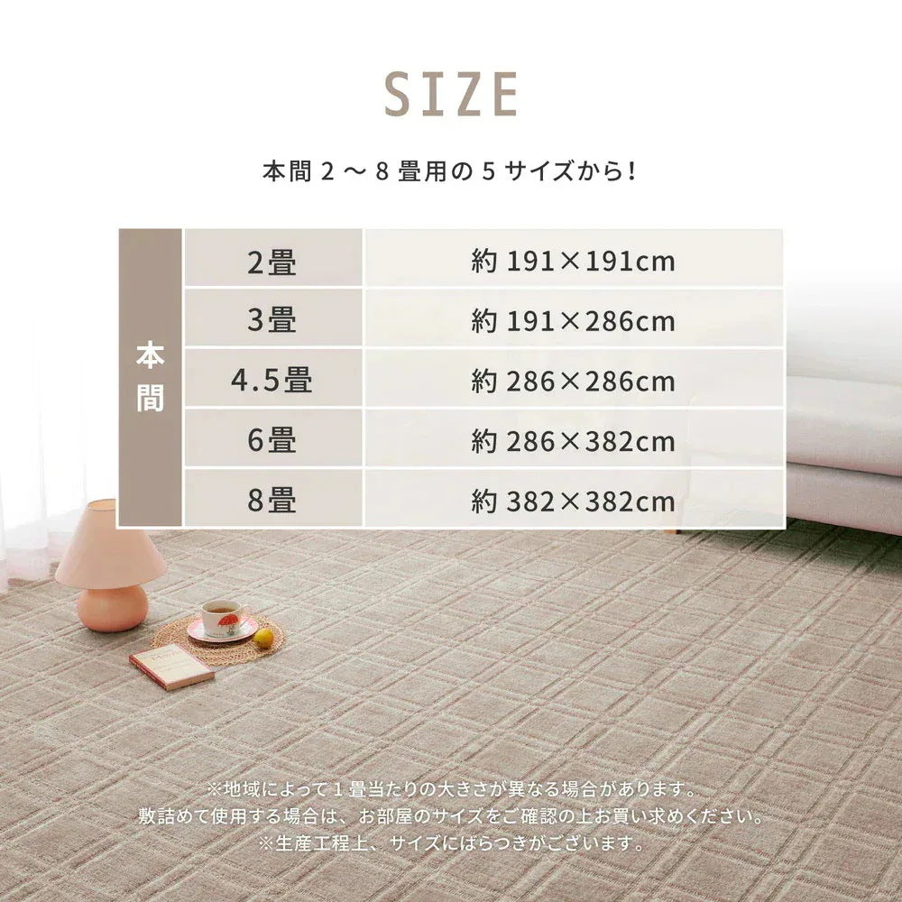 平織カーペット 382x382cm 本間8帖 フリーカット 敷き詰めカーペット 抗菌／防臭 日本製