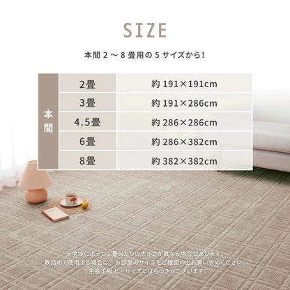 平織カーペット 382x382cm 本間8帖 フリーカット 敷き詰めカーペット 抗菌／防臭 日本製