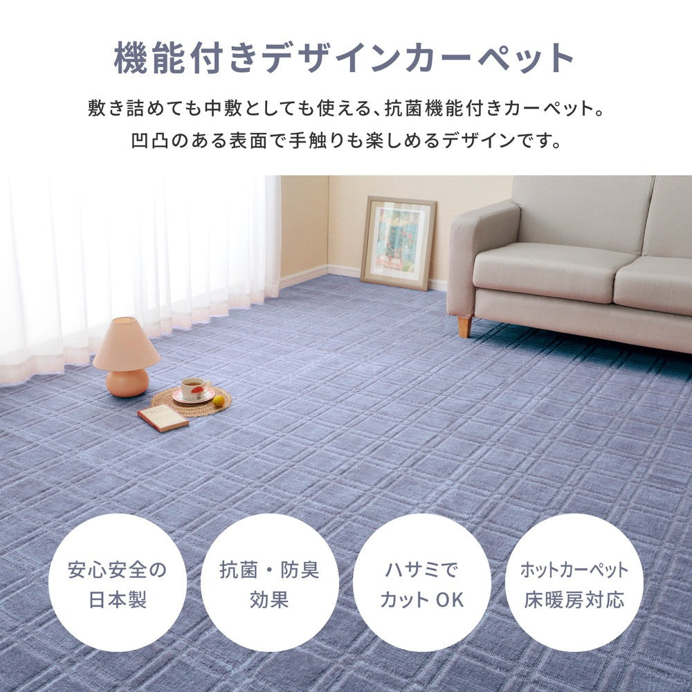 平織カーペット 176x176cm 江戸間2畳 フリーカット 抗菌／防臭 日本製