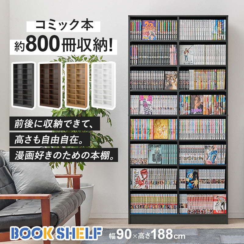 本棚 コミックラック 前後2列で収納可能 カスタム可動棚 ブックシェルフ 幅90cm 高さ188cm 転倒防止プレート