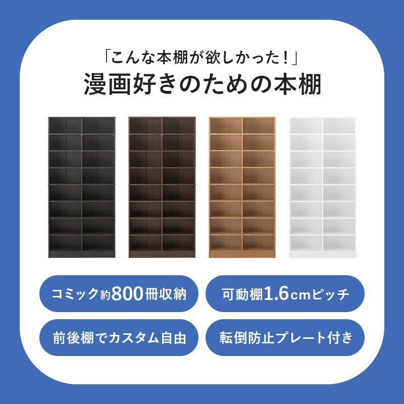 本棚 コミックラック 前後2列で収納可能 カスタム可動棚 ブックシェルフ 幅90cm 高さ188cm 転倒防止プレート