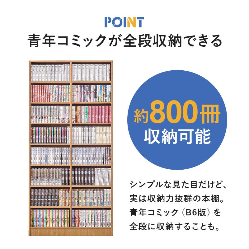本棚 コミックラック 前後2列で収納可能 カスタム可動棚 ブックシェルフ 幅90cm 高さ188cm 転倒防止プレート