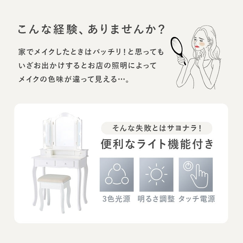 三面鏡 女優ドレッサー + スツールセット 3色LEDライト 明るさ調整 カウンター 引出し収納