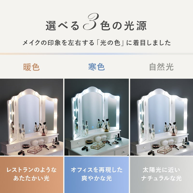 三面鏡 女優ドレッサー + スツールセット 3色LEDライト 明るさ調整 カウンター 引出し収納