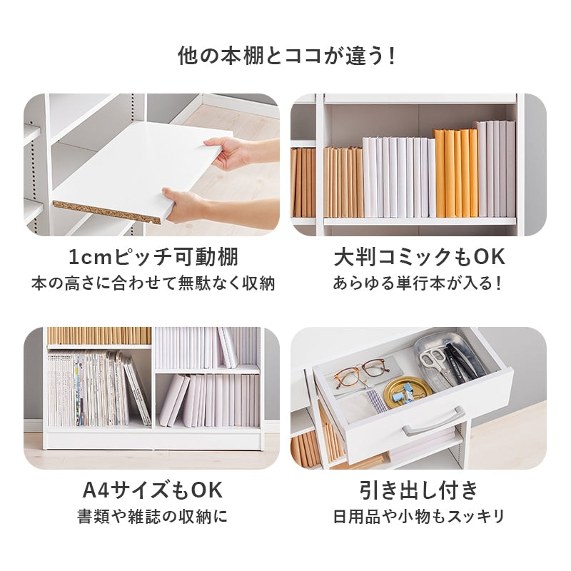 引き出し付き 本棚 ブックラック 幅90cm 1cmピッチ 高さ微調節 A4サイズも収納可能