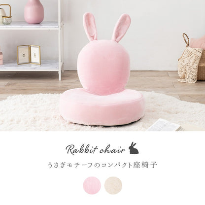 うさぎ座椅子 ふわふわ触感 コンパクト 折りたたみ可能
