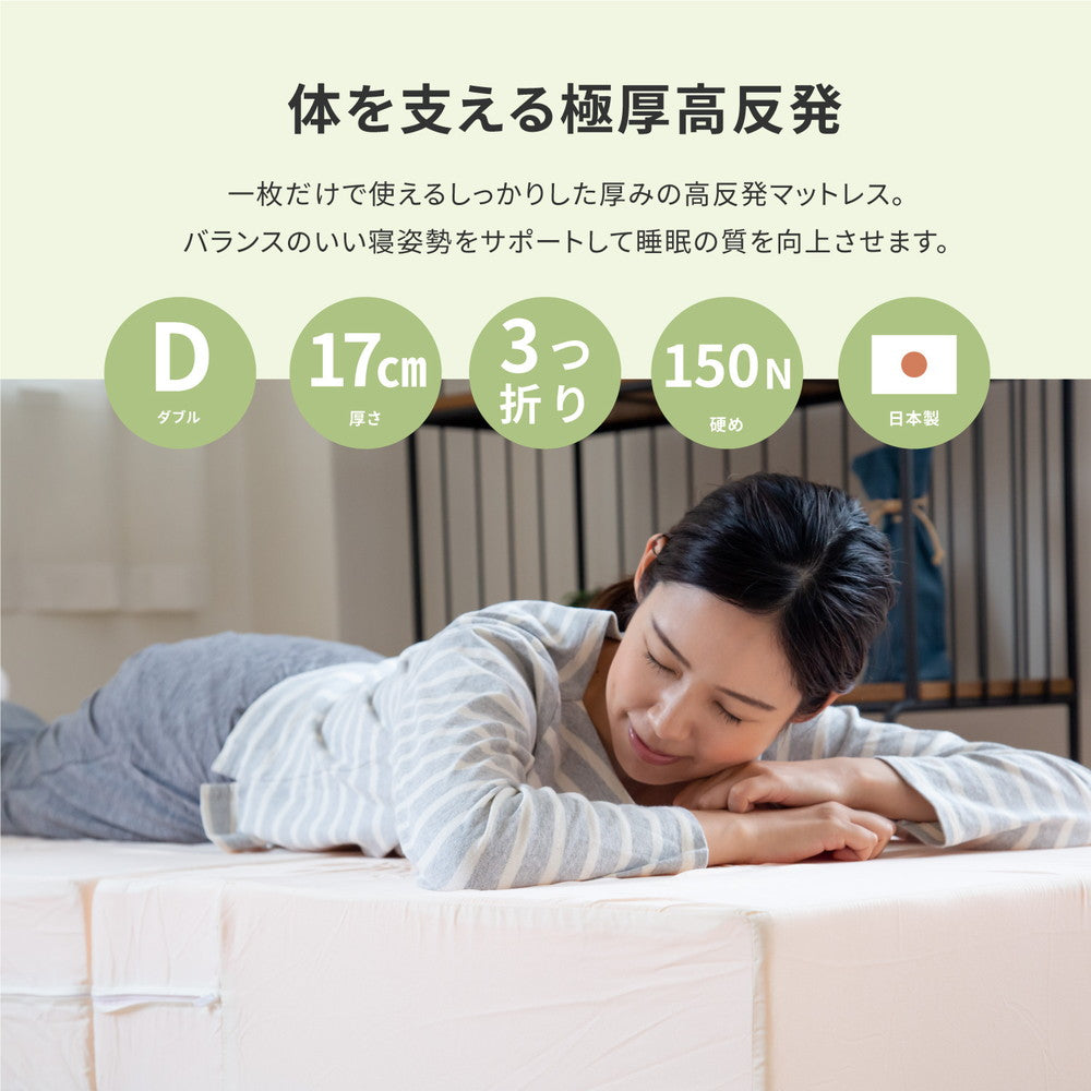 極厚 折りたたみ 高反発 ダブルマットレス 厚さ約17cm かため