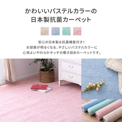 パステルカラーの抗菌カーペット 176x261cm 江戸間3帖 やわらかタッチ 引っかかりにくいカットパイル