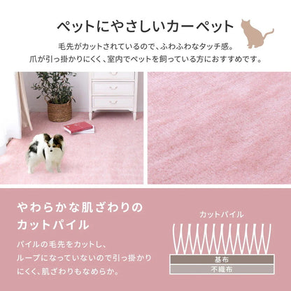 パステルカラーの抗菌カーペット 261x352cm 江戸間6帖 やわらかタッチ 引っかかりにくいカットパイル 敷き詰めカーペット