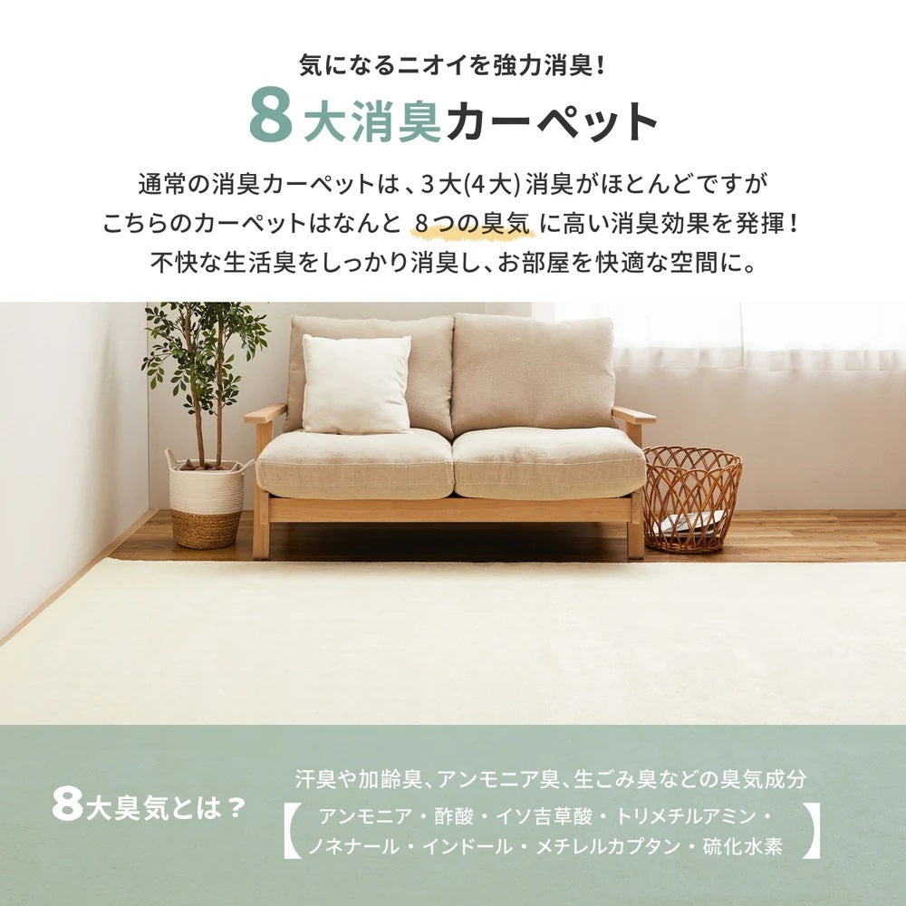 ペットにも優しい 8大消臭カーペット 261x261cm 江戸間4.5帖 カットパイル 消臭シート内蔵 日本製