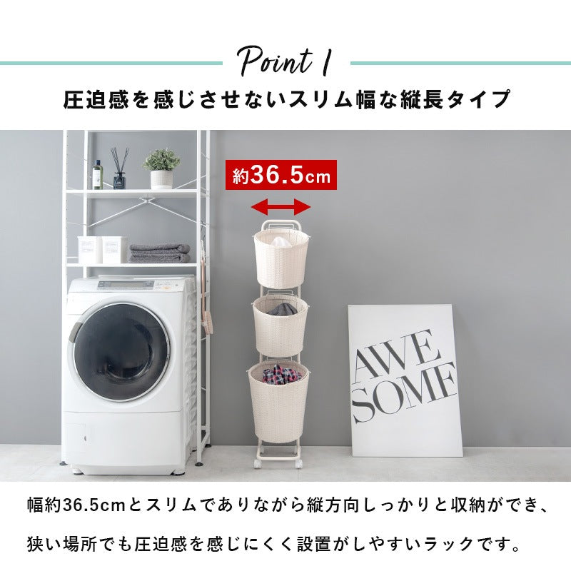 縦型 ランドリーラック ワゴン 幅36.5cm スペースを取らないスリム設計 3段バスケット 洗濯かご