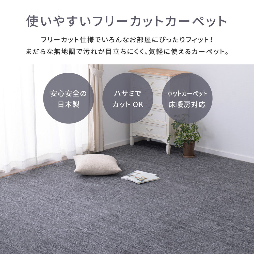 平織カーペット 255x255cm フリーカット可能 敷き詰めカーペット 団地間4.5帖 カットパイル 日本製
