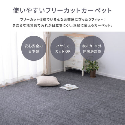 平織カーペット 255x255cm フリーカット可能 敷き詰めカーペット 団地間4.5帖 カットパイル 日本製