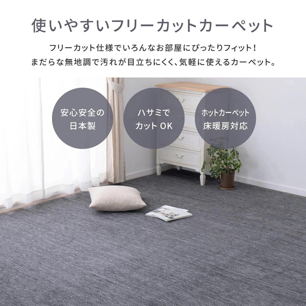 平織カーペット 191x286cm フリーカット可能 敷き詰めカーペット 本間3帖 カットパイル 日本製