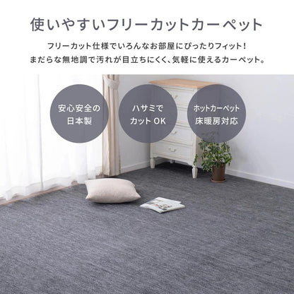 平織カーペット 191x286cm フリーカット可能 敷き詰めカーペット 本間3帖 カットパイル 日本製
