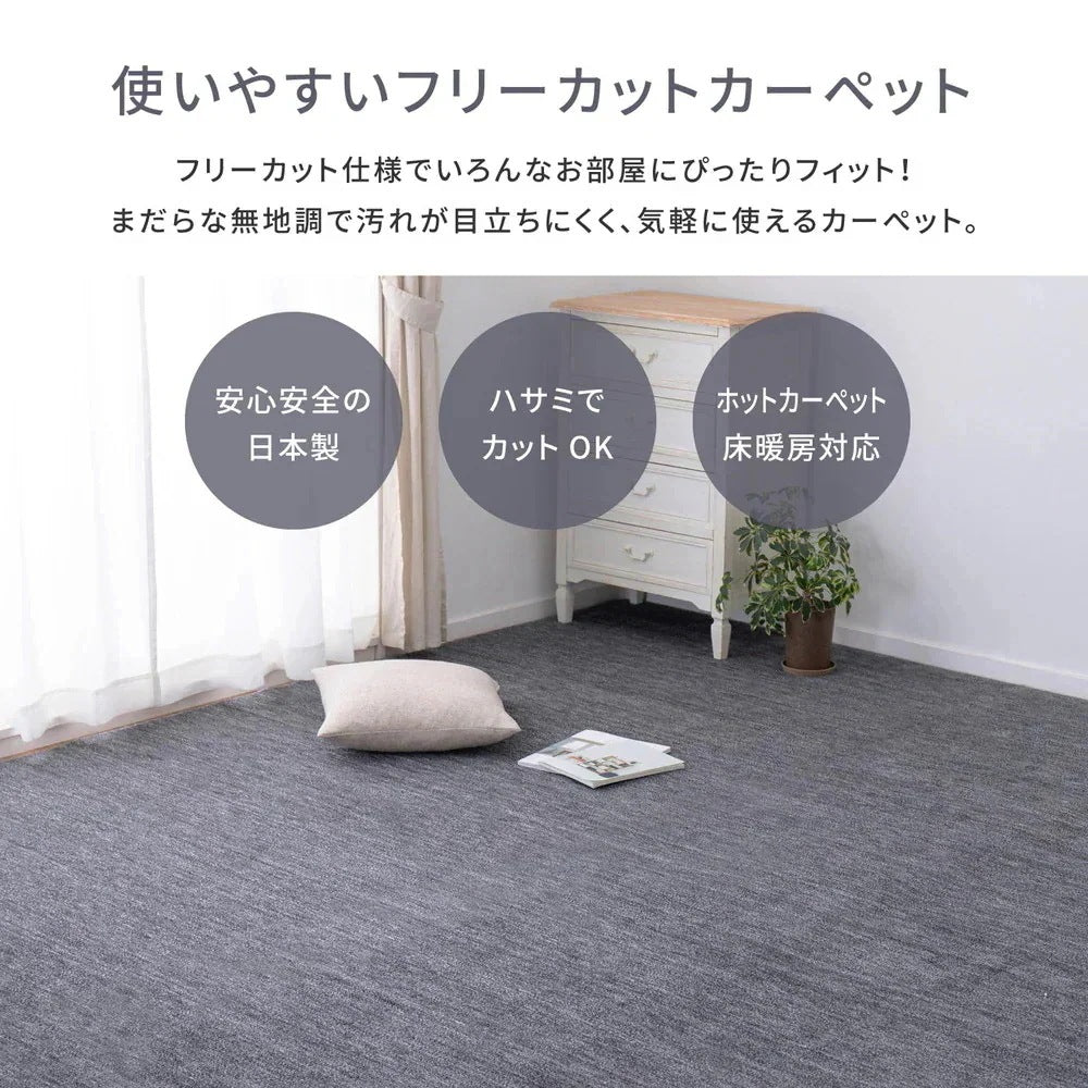 平織カーペット 286x286cm フリーカット可能 敷き詰めカーペット 本間4.5帖 カットパイル 日本製