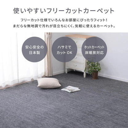 平織カーペット 286x286cm フリーカット可能 敷き詰めカーペット 本間4.5帖 カットパイル 日本製