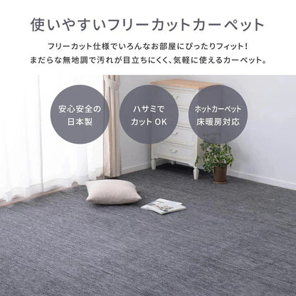 平織カーペット 286x382cm フリーカット可能 敷き詰めカーペット 本間6帖 カットパイル 日本製