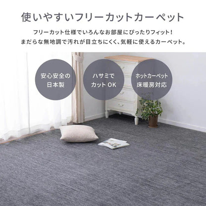 平織カーペット 382x382cm フリーカット可能 敷き詰めカーペット 本間8帖 カットパイル 日本製