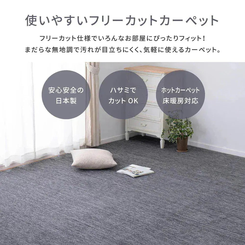 平織カーペット 176x176cm フリーカット可能 敷き詰めカーペット 江戸間2帖 カットパイル 日本製