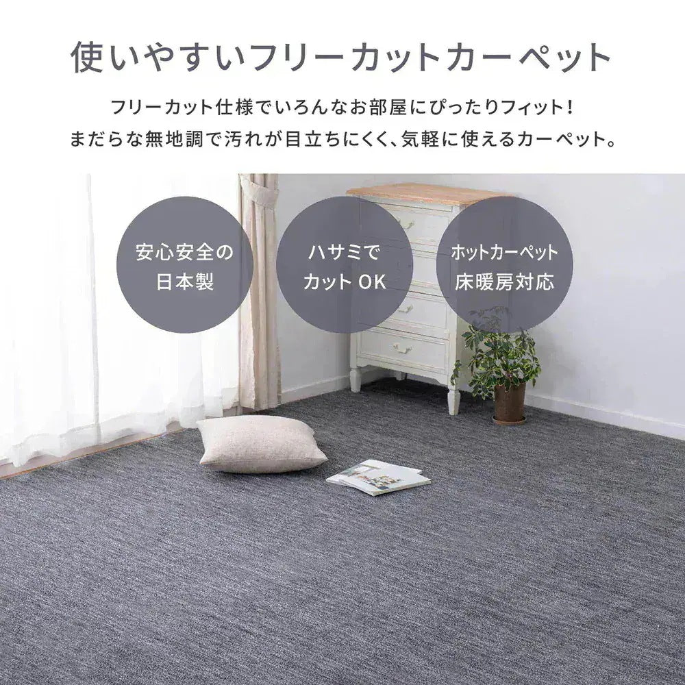 平織カーペット 176x261cm フリーカット可能 敷き詰めカーペット 江戸間3帖 カットパイル 日本製
