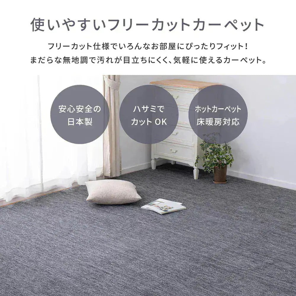 平織カーペット 261x261cm フリーカット可能 敷き詰めカーペット 江戸間4.5帖 カットパイル 日本製