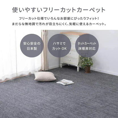 平織カーペット 261x352cm フリーカット可能 敷き詰めカーペット 江戸間6帖 カットパイル 日本製
