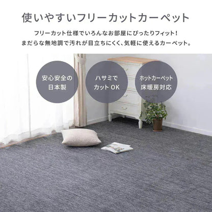 平織カーペット 352x352cm フリーカット可能 敷き詰めカーペット 江戸間8帖 カットパイル 日本製
