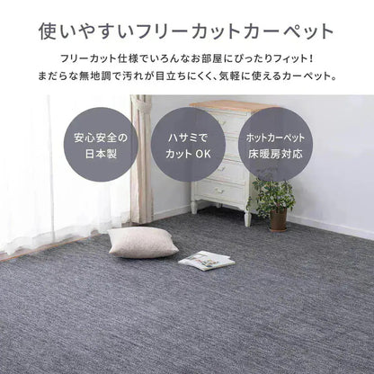 平織カーペット 352x440cm フリーカット可能 敷き詰めカーペット 江戸間10帖 カットパイル 日本製