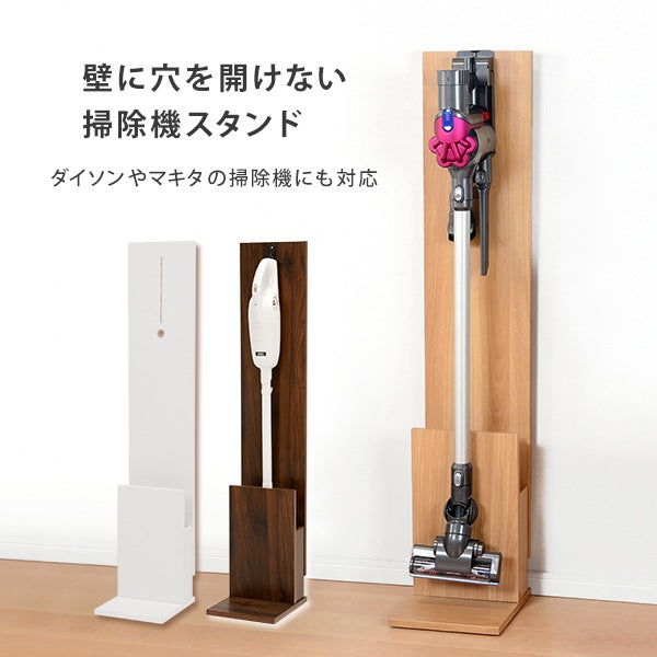 掃除機スタンド 壁寄せ 各メーカー 汎用 スティッククリーナー対応
