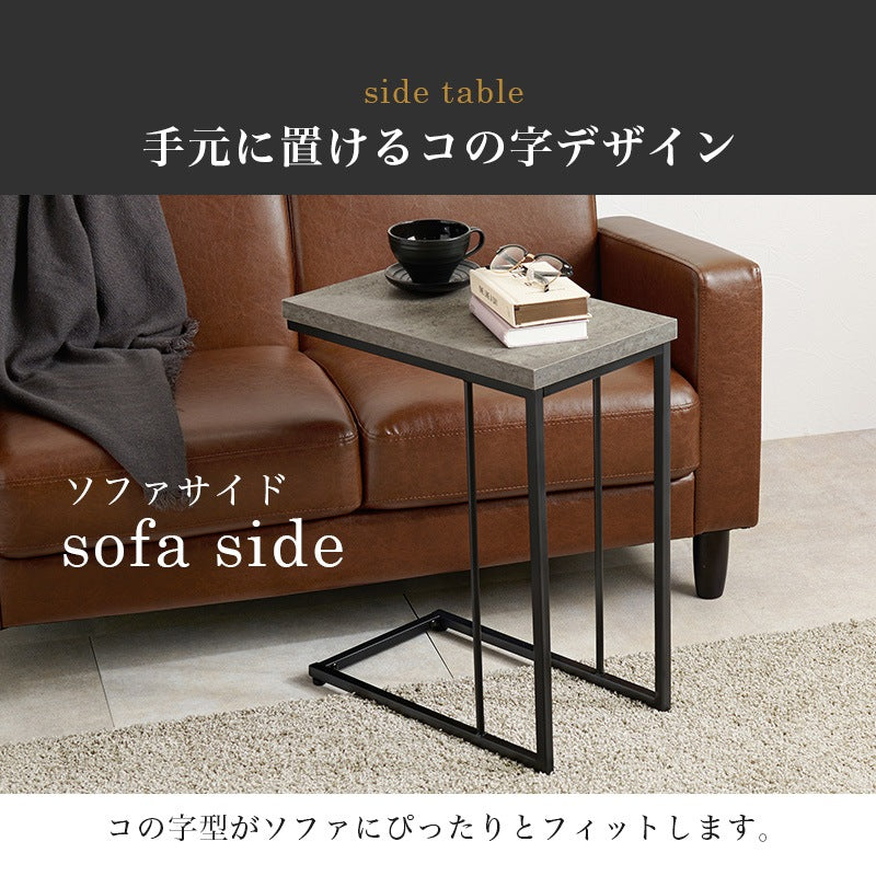 コンクリート柄 ソファサイドテーブル 幅45cm 重厚感 ナイトテーブル 軽量 スチール脚