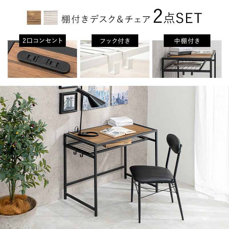 デスク + チェア 2点セット 棚付き コンセント付き 木目 ワークデスク ワークチェア