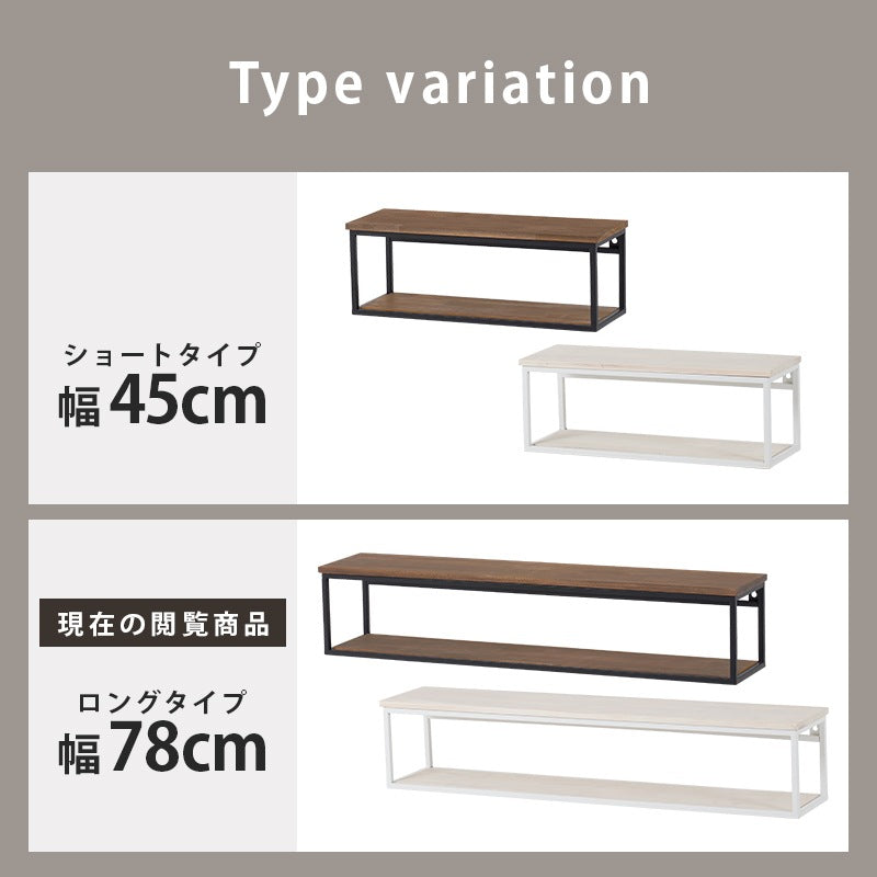 壁掛けラック 幅78cm 壁面収納 アイアンフレーム 天然木棚板